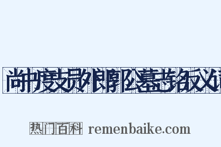 尚书度支员外郎郭公墓志铭反义词是什么意思的图片